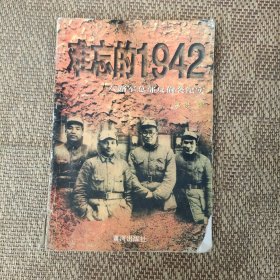 难忘的1942  八路军总部反偷袭纪实