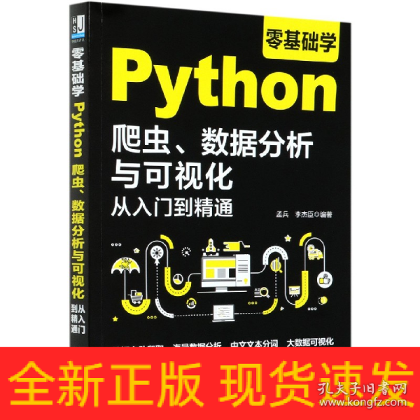 零基础学Python爬虫、数据分析与可视化从入门到精通