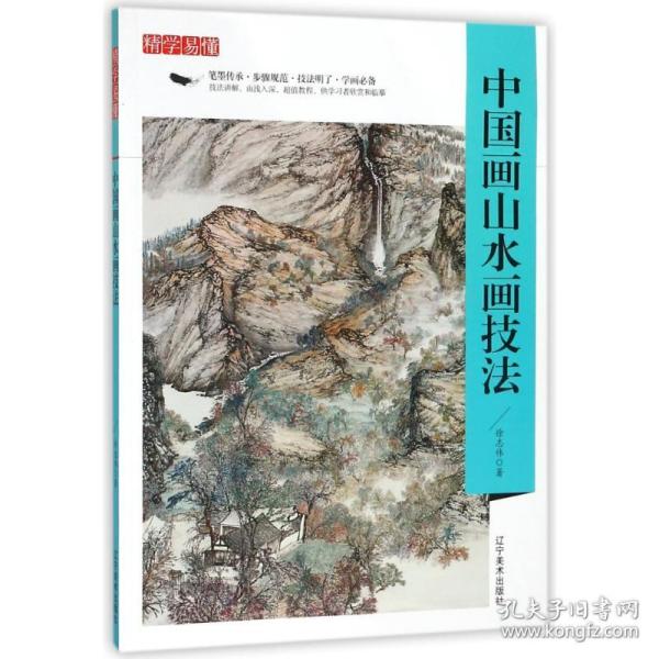 精学易懂：中国画山水画技法