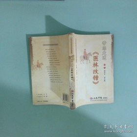 带您走进医林改错