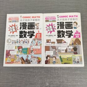 这才是孩子爱看的漫画数学 1 4合售