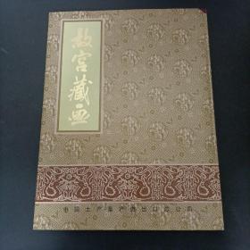 故宫藏画（人物故事册）