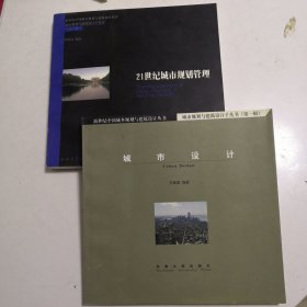 城市设计 21世纪城市规划管理合售