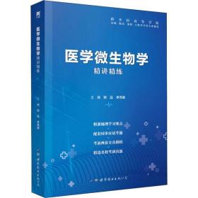 医学微生物学精讲精练 西医教材 陈廷,李秀真 新华正版