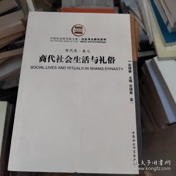 商代社会生活与礼俗