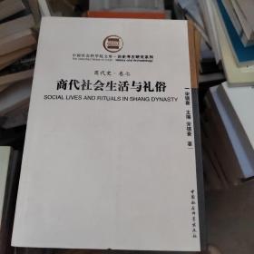 商代社会生活与礼俗