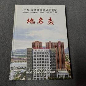 广西-东盟经济技术开发区地名志