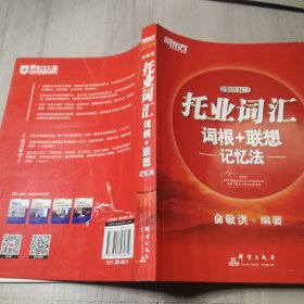 新东方·托业词汇词根＋联想记忆法