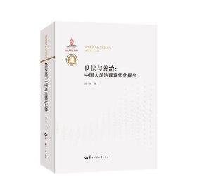 良法与善治：中国大学治理现代化探究/高等教育与社会发展论丛