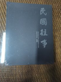 民国往事 拍卖图录 2021年