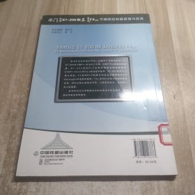 西门子S7-200和三菱FX 2N可编程控制器原理与应用（图书馆藏书内容干净）