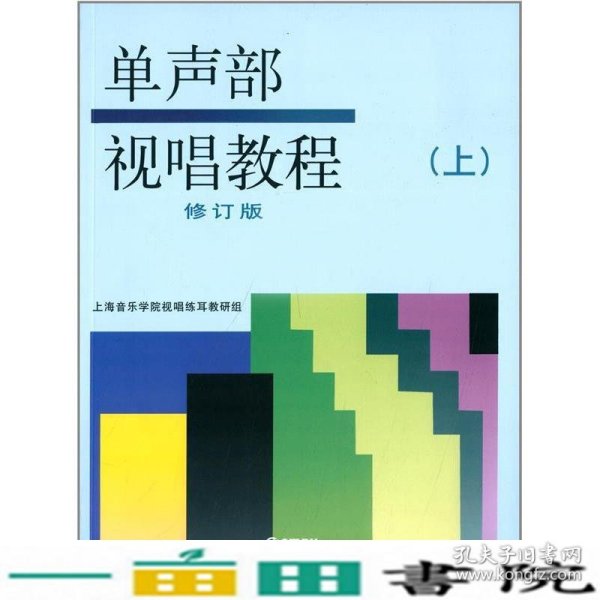 单声部视唱教程（上）