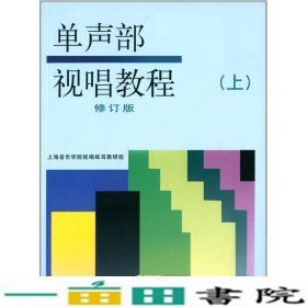 单声部视唱教程（上）