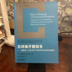 怎样做开题报告：给教育、社会与行为科学专业学生的建议