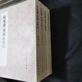 脂砚斋重评石头记 四册全 人民文学出版社1975年初版品较好庚辰本