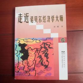 走近诺贝尔经济学大师:九十年代以来诺贝尔经济学奖获得者评传:诺贝尔经济学研究专著