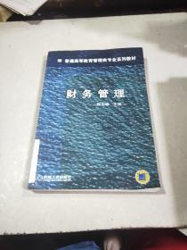普通高等教育管理类专业系列教材：财务管理