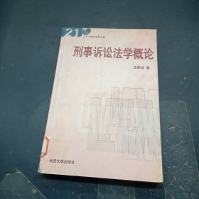 刑事诉讼法学概论/21世纪法学丛书