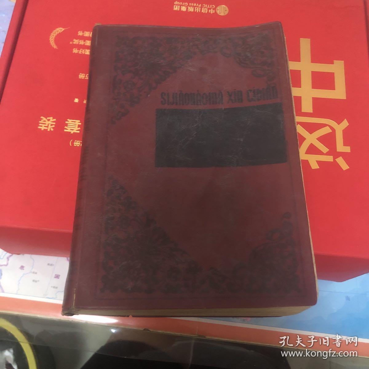 四角号码新词典