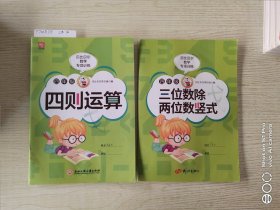 贝比贝尔数学专项训练四年级四则运算4年级思维训练计算能手强化专项训练练习册 两本