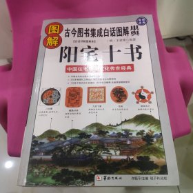 《阳宅十书》【白话详解图本】（明）王君荣◎原著。