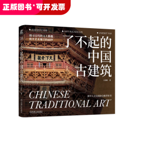 了不起的中国古建筑