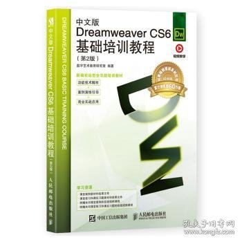 中文版Dreamweaver CS6基础培训教程（第2版）