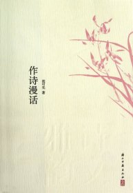 作诗漫话