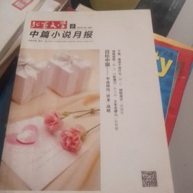 北京文学中篇小说月报2016年第九期本期主题目标中国