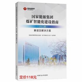 国家能源集团煤矿智能化建设指南＜2022版＞解读及解决方案