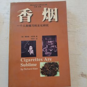 香烟：一个人类痼习的文化研究