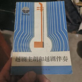 越剧主胡与越剧伴奏