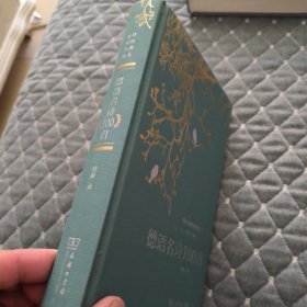德语名诗100首(双语对照外国诗丛)