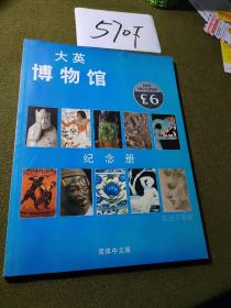 大英博物馆纪念册(中文版)[The British Museum Souvenir Guide Book]