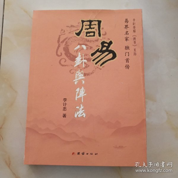 周易八卦与阵法