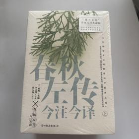 春秋左传今注今译（全三册）