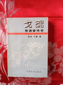 戈魂 常遇春传奇