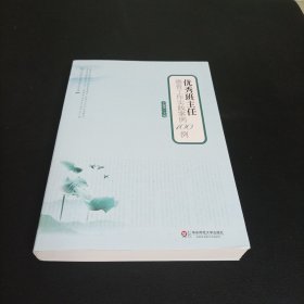 师范生师德教育研究丛书：优秀班主任德育工作实践案例100例