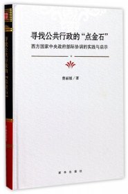 正版 寻找公共行政的点金石(西方国家中央政府部际协调的实践与启示)(精) 曹丽媛 9787516630334