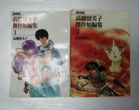 高桥留美子杰作短篇集 1.2