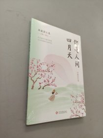 你是人间四月天