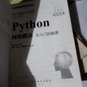 Python网络爬虫：从入门到精通（附微课）