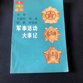 军事活动大事件