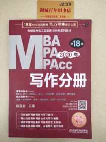 2020专硕联考机工版紫皮书分册系列教材写作分册（MBAMPAMPAcc管理类联考）第18版