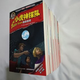 小虎神探队·（共17册）合售