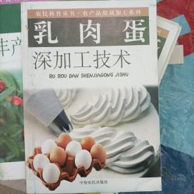 乳肉蛋深加工技术