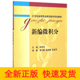 新编微积分(21世纪高等职业教育数学规划教材)