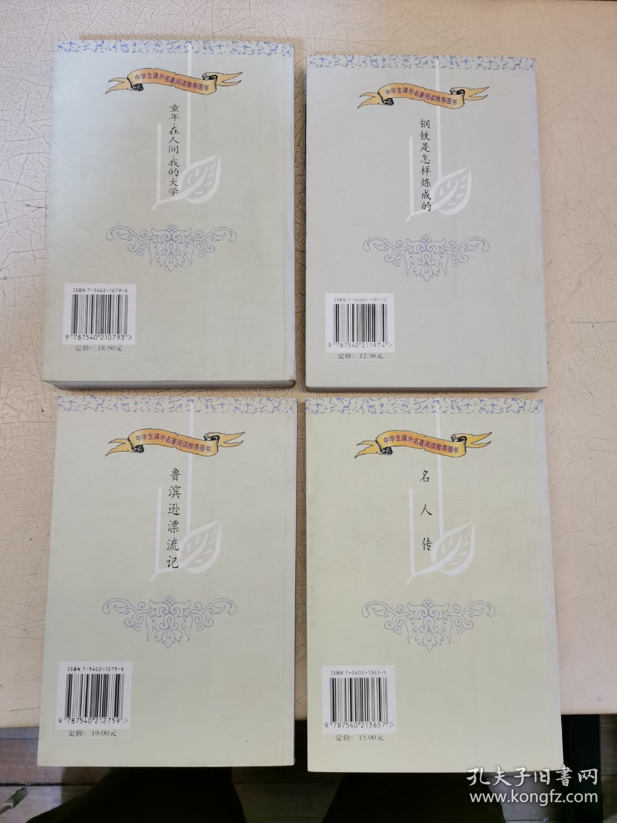 中学生课外名著阅读推荐图书 4册合售，童年 在人间 我的大学，钢铁是怎样炼成的，鲁滨逊漂流记，名人传