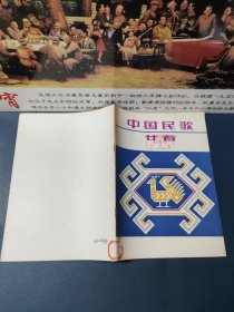 中国民歌廿十首（1981一版一印，内容品佳）