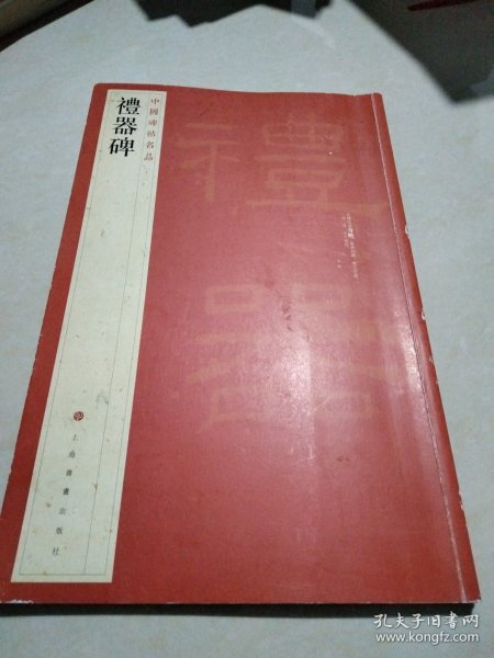 中国碑帖名品·礼器碑